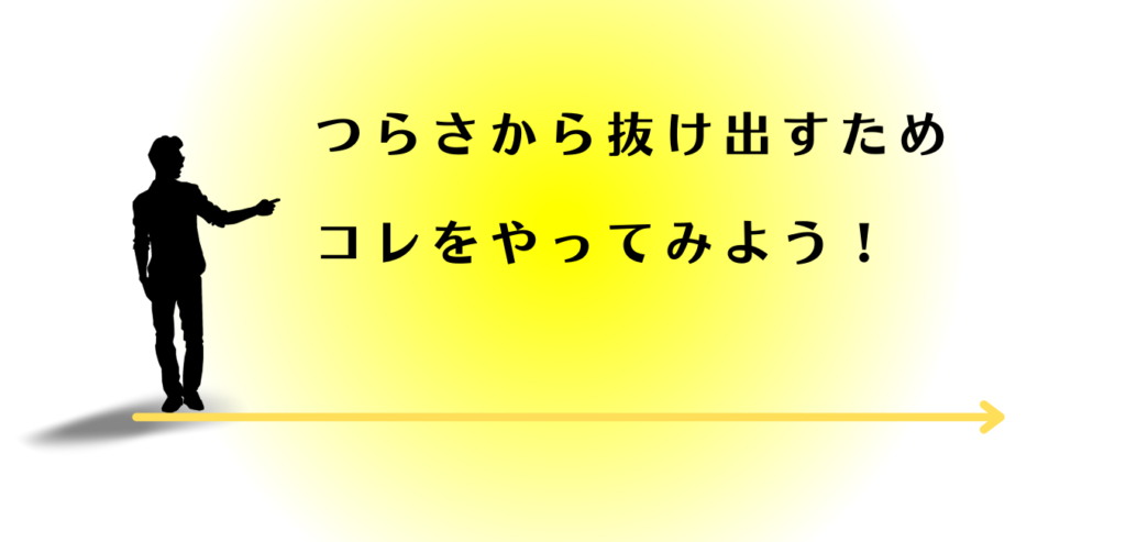 つらさから抜け出すための方法を解説する男性アドバイザー